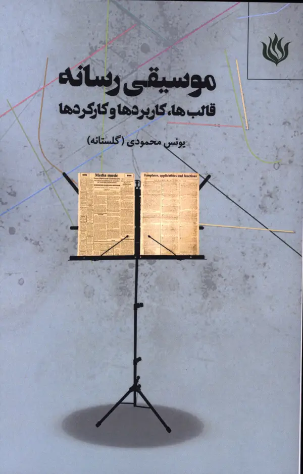 جلد کتاب موسیقی رسانه،قالب ها،کاربردها،و کارکردها