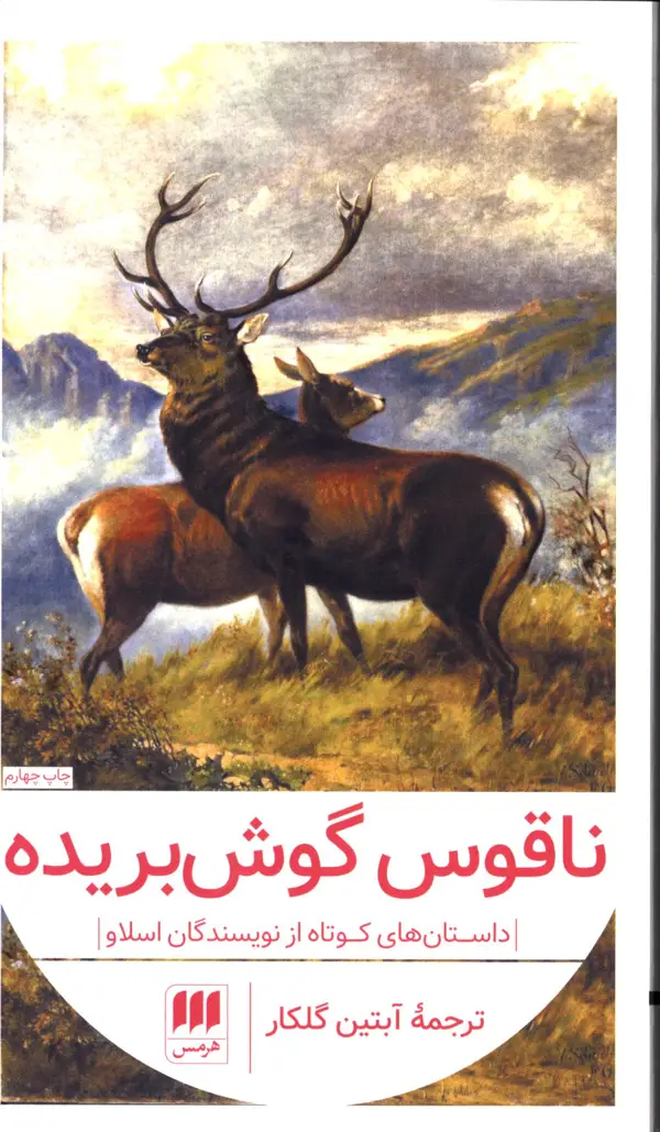 جلد کتاب ناقوس گوش بریده