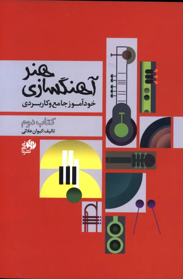 جلد کتاب هنر اهنگسازی، خوداموز جامع و کاربردی، کتاب دوم