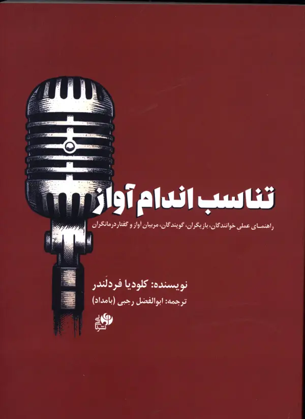 جلد کتاب تناسب اندام اواز،راهنمای عملی خوانندگان ،بازیگران،گویندگان،مربیان اواز و گفتار درمانگران