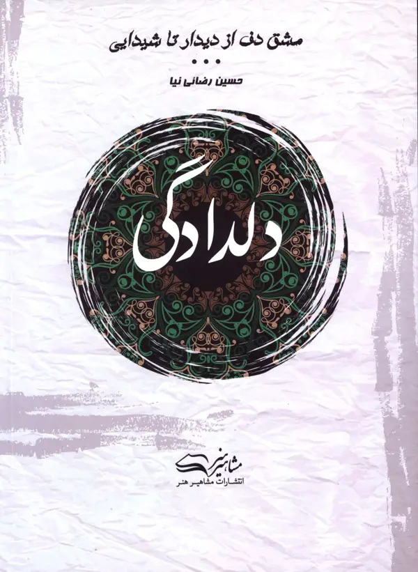 جلد کتاب مشق دف از دیدار تا شیدایی، دلدادگی