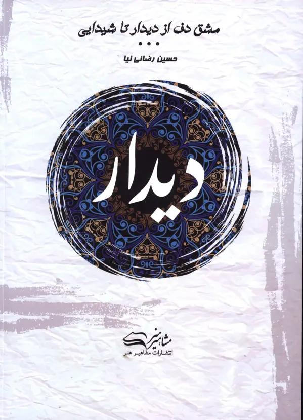 جلد کتاب مشق دف از دیدار تا شیدایی، دیدار