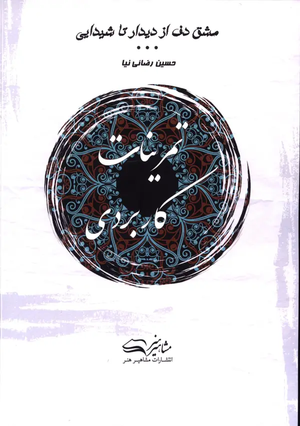 جلد کتاب مشق دف از دیدار تا شیدایی،تمرینات کاربردی