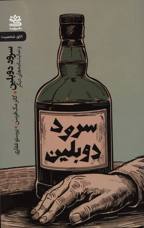 جلد کتاب سرود دوبلین و نمایشنامه های دیگر