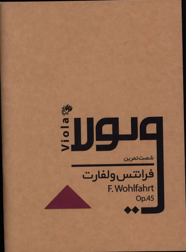 جلد کتاب شصت تمرین برای ویولا