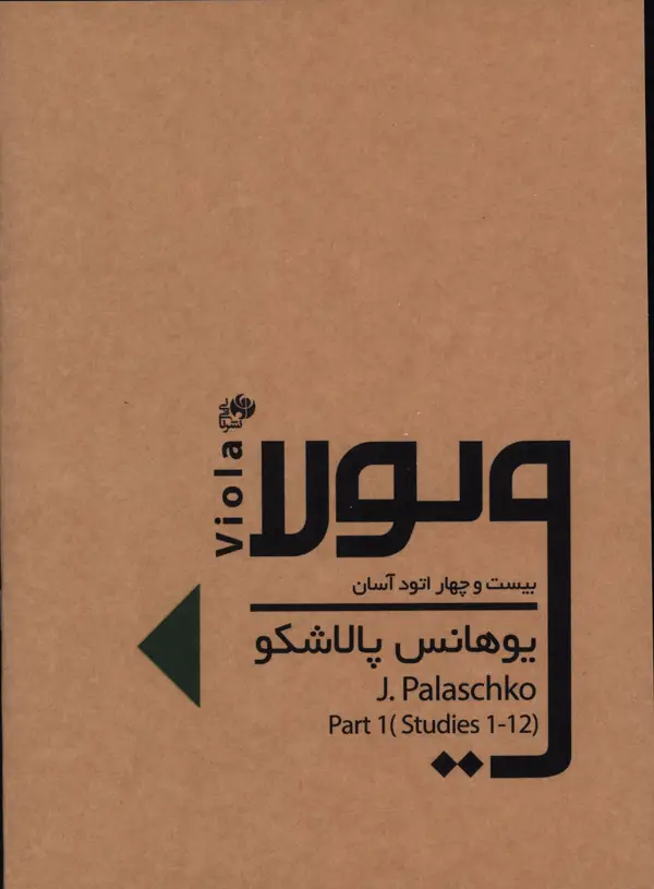 جلد کتاب بیست و چهار اتود اسان برای ویولا