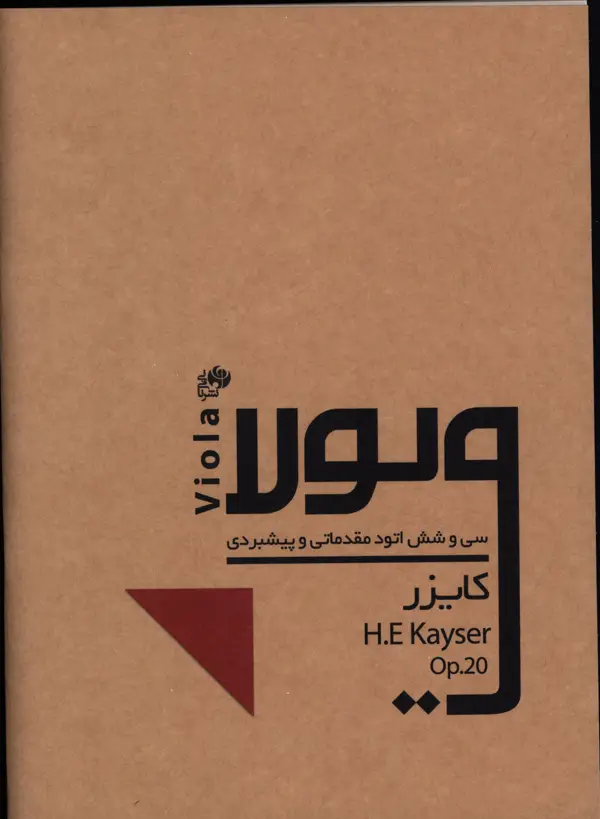 جلد کتاب سی و شش اتود مقدماتی و پیشبردی برای ویولا
