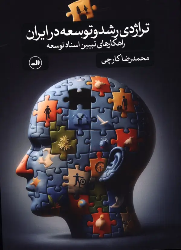 جلد کتاب تراژدی رشد و توسعه در ایران