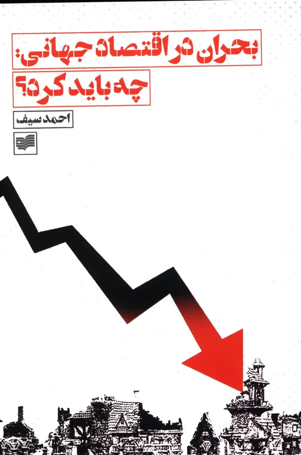 جلد کتاب بحران در اقتصاد جهانی، چه باید کرد؟