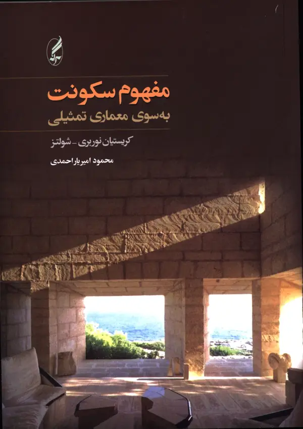 جلد کتاب مفهوم سکونت به سوی معماری تمثیلی