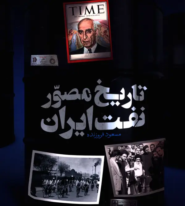 جلد کتاب تاریخ مصور نفت ایران
