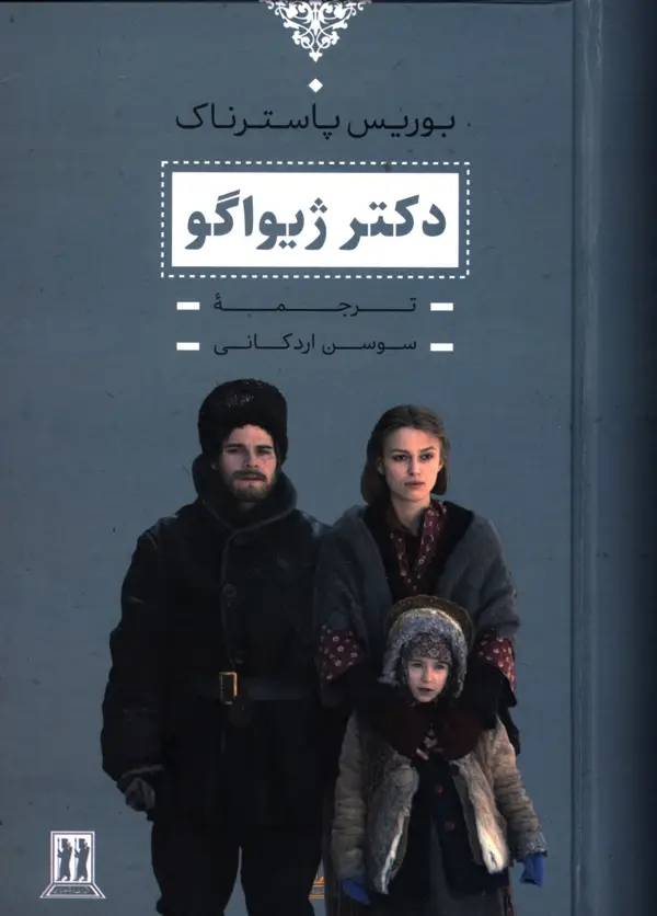 جلد کتاب دکتر ژیواگو