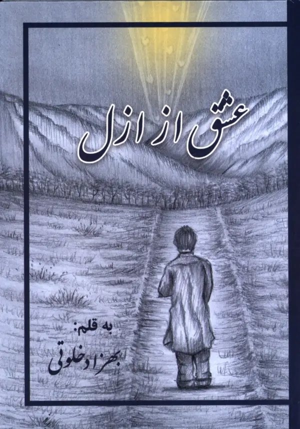 جلد کتاب عشق از ازل