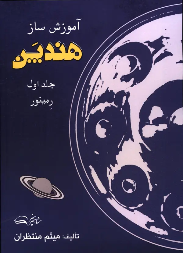 جلد کتاب اموزش ساز هندپن، جلد اول، گام رمینور