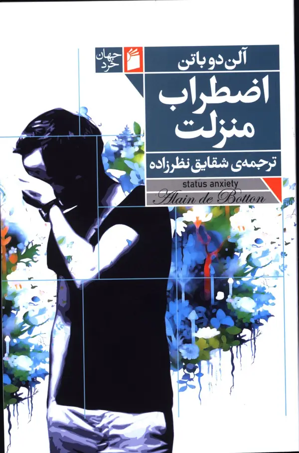 جلد کتاب اضطراب منزلت،الن دوباتن