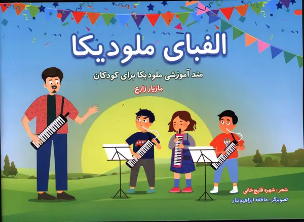 جلد کتاب الفبای ملودیکا