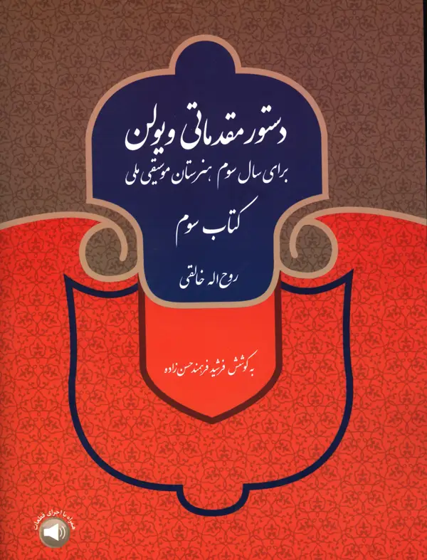 جلد کتاب دستور مقدماتی ویولن برای سال سوم هنرستان