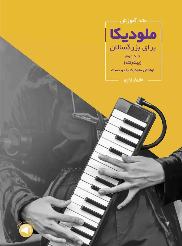 جلد کتاب متد اموزش ملودیکا برای بزرگسالان ،جلد دوم (پیشرفته)، نواختن ملودیکا با دو دست