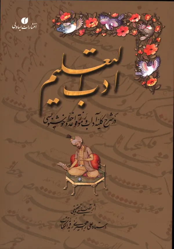 جلد کتاب ادب التعلیم: در شرح کلیه اداب و رموز قواعد خط و خوشنویسی