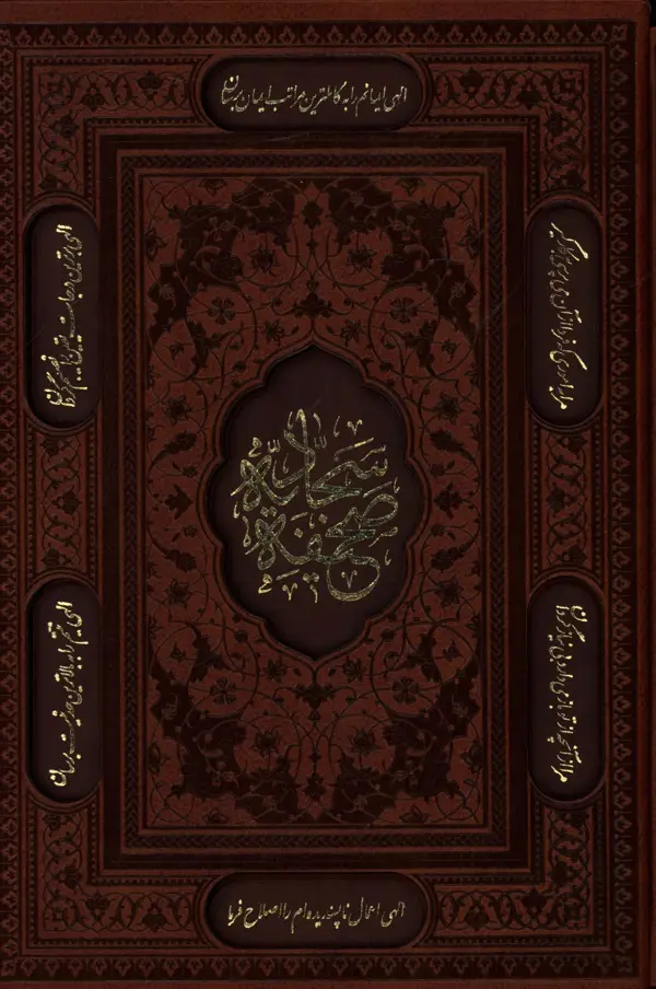 جلد کتاب صحیفه سجادیه چرم وزیری با قاب برش دار
