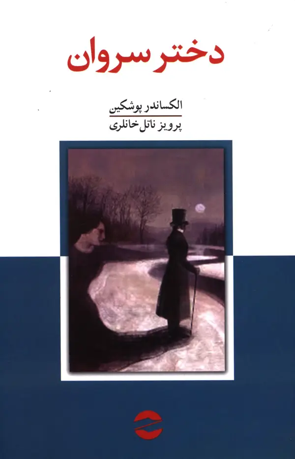 جلد کتاب دختر سروان