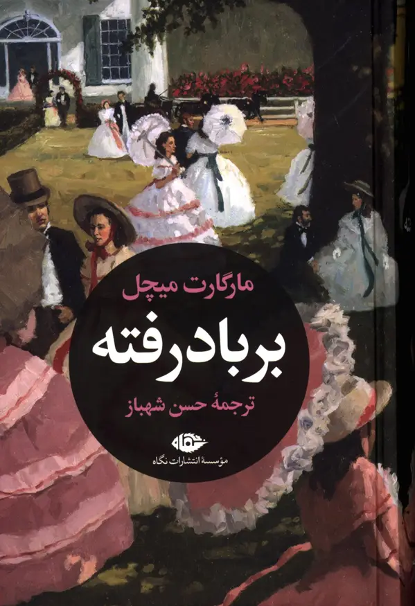 جلد کتاب بر باد رفته ، دو جلدی