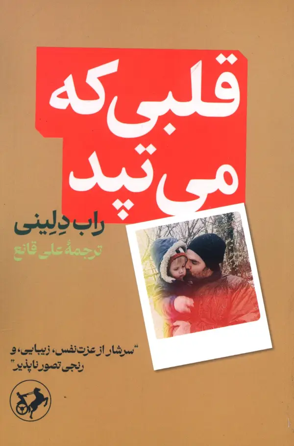 جلد کتاب قلبی که می تپد