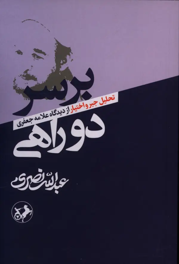 جلد کتاب بر سر دوراهی، تحلیل جبر و اختیار از دیدگاه علامه جعفری