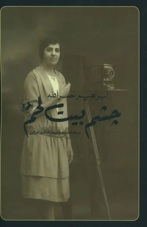 جلد کتاب چشم بیت لحم