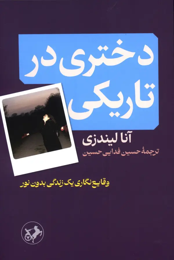 جلد کتاب دختری در تاریکی