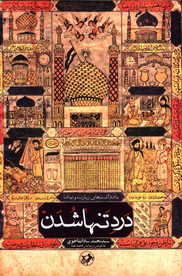 جلد کتاب درد تنها شدن، یادداشت ها زیارت و تماشا