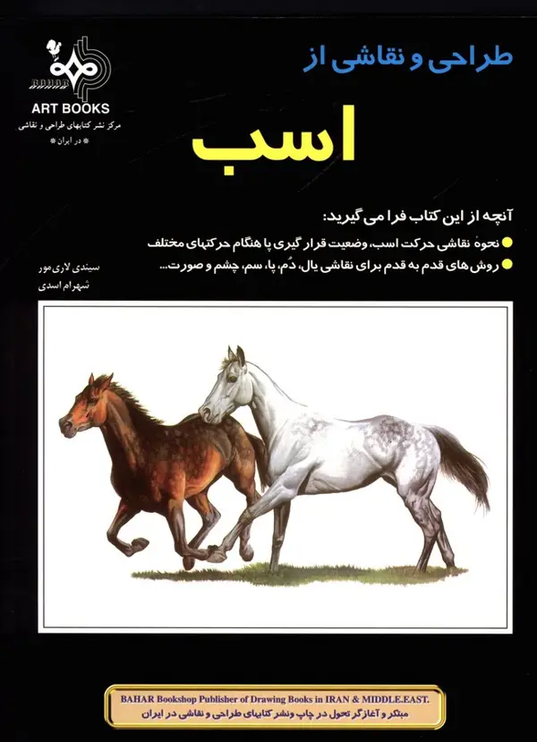 جلد کتاب طراحی و نقاشی از اسب