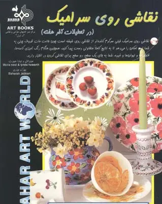 جلد کتاب نقاشی روی سرامیک، در تعطیلات اخر هفته
