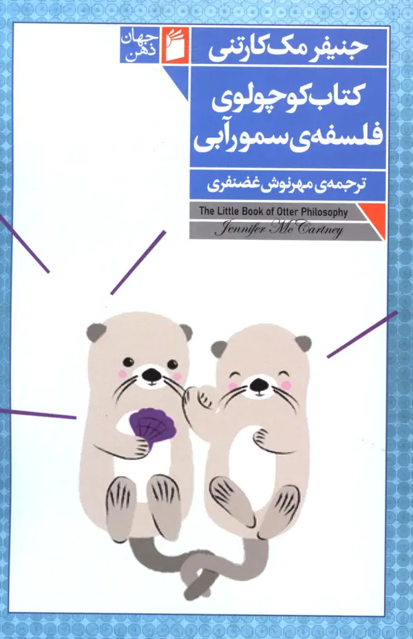 جلد کتاب کتاب کوچولوی فلسفه سمور ابی