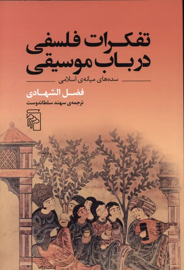 جلد کتاب تفکرات فلسفی در باب، موسیقی سده میانه
