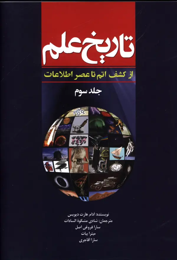 جلد کتاب تاریخ علم، از کشف اتم تا عصر اطلاعات، جلد 3