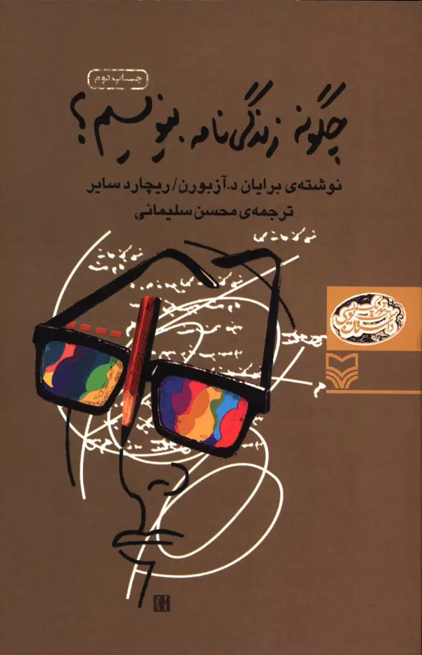 جلد کتاب چگونه زندگی نامه بنویسیم