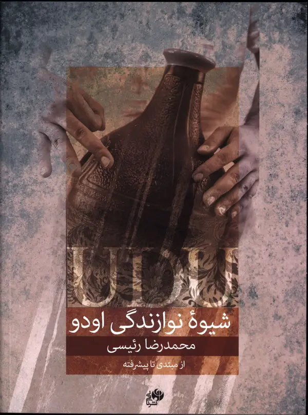 جلد کتاب شیوه نوازندگی اودو
