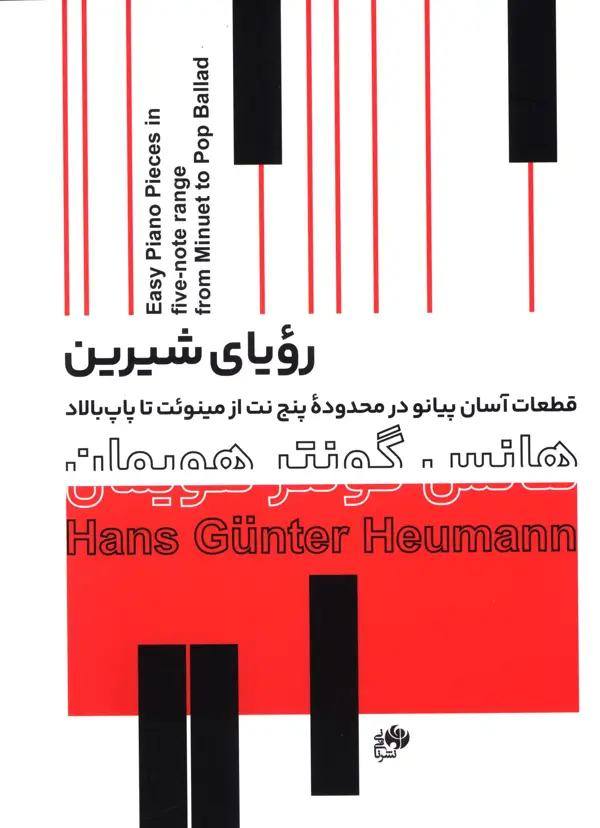 جلد کتاب رویای شیرین قطعات اسان پیانو در محدوده پنج نت ازمینوئت تاپاپ بالاد