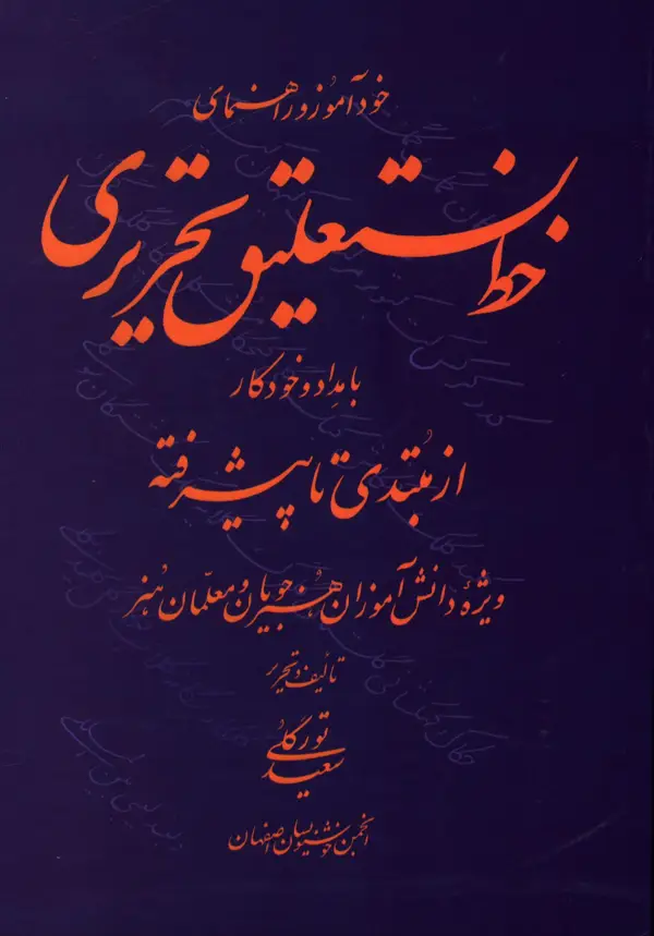 جلد کتاب خوداموز و راهنمای خط نستعلیق تحریری با مداد و خودکار از مبتدب تا پیشرفته، ویزه دانش اموزان هنر جویان و معلمان هنر