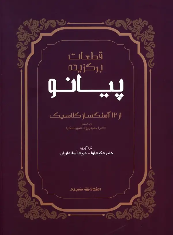 جلد کتاب قطعات برگزیده پیانو ، از 12 اهنگ سلز کلاسیک