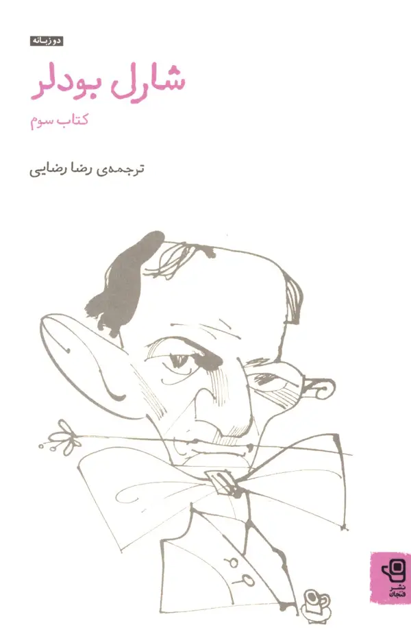 جلد کتاب شارل بودلر(کتاب سوم)، مجموعه 1852-1857 و شعر ها واپسین