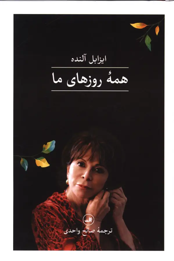 جلد کتاب همه روزهای ما