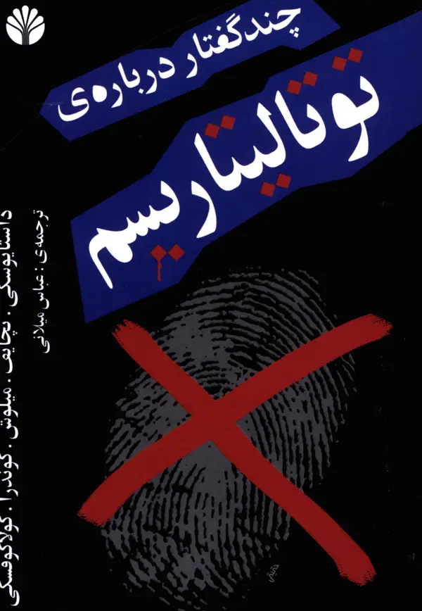 جلد کتاب چند گفتار درباره ی توتالیتاریسم