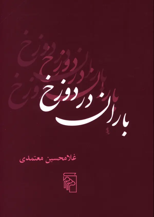 جلد کتاب باران در دوزخ