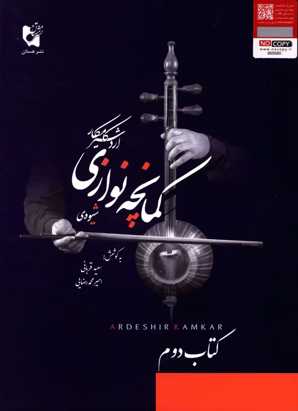 جلد کتاب شیوه کمانچه نوازی کتاب دوم