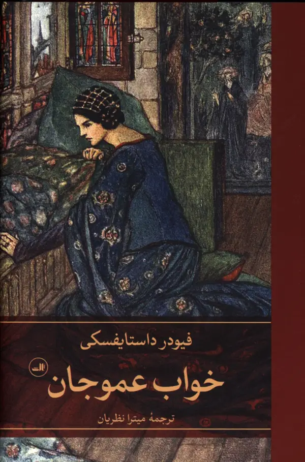 جلد کتاب خواب عمو جان