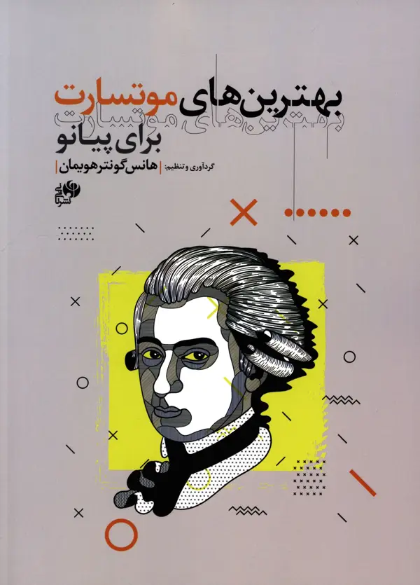 جلد کتاب بهترین های موتسارت برای پیانو