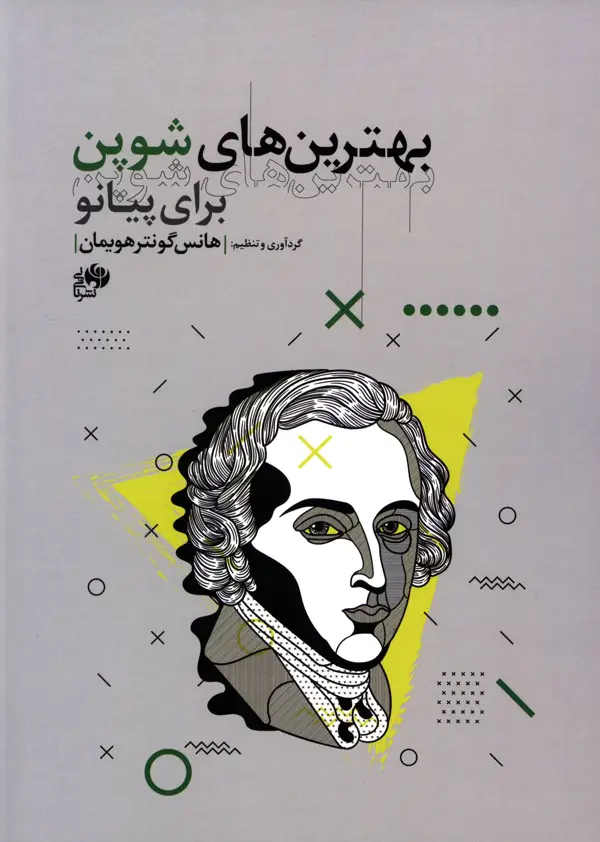 جلد کتاب بهترین های شوپن پیانو