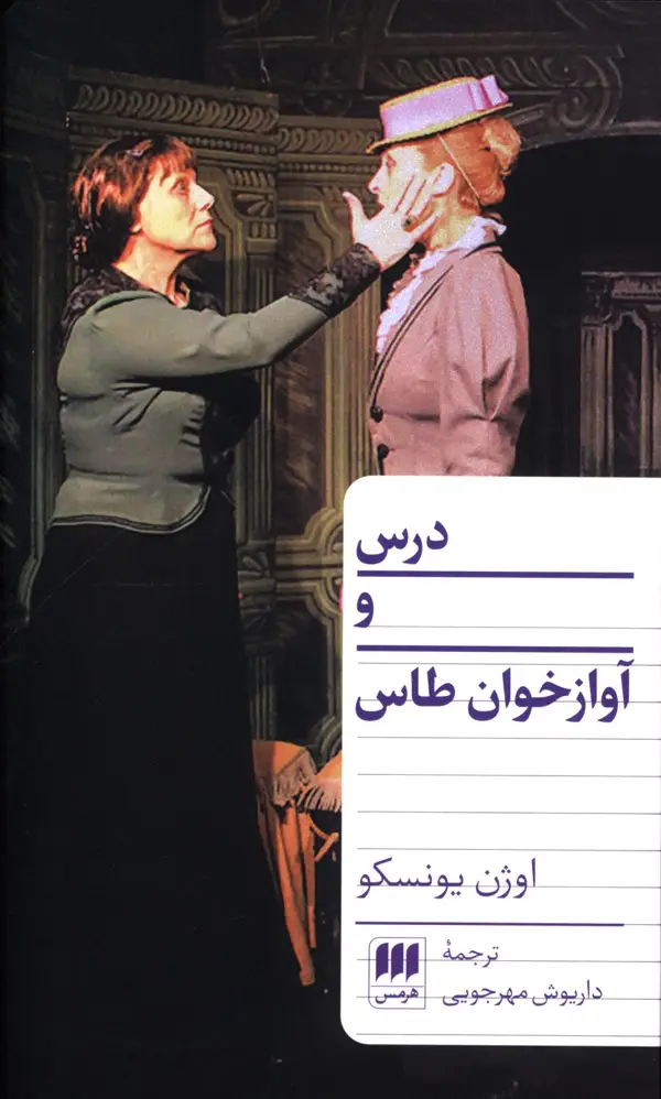 جلد کتاب درس و اوازخوان طاس